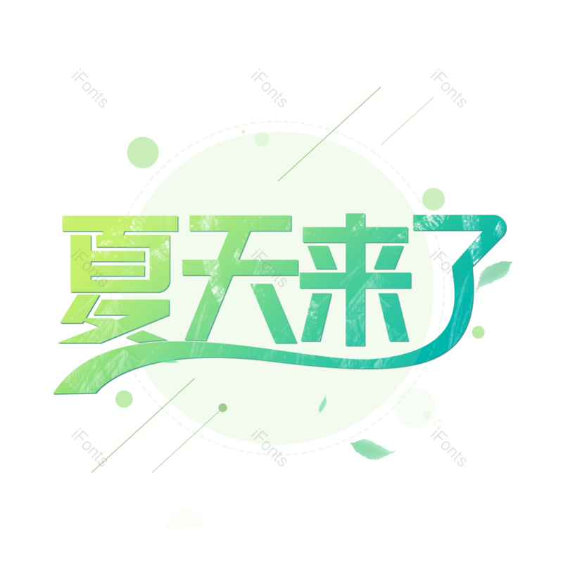艺术字图片,夏天元素,创意字PNG,夏日免抠素材